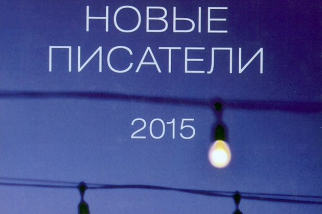 Обложка книги «Новые писатели 2015»