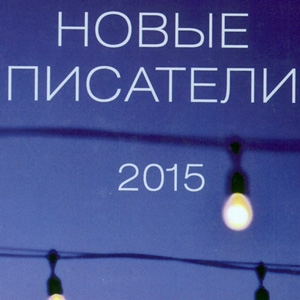 Обложка книги «Новые писатели 2015»