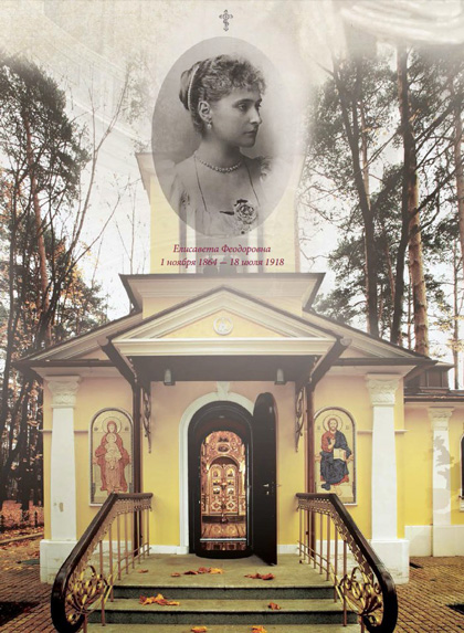 Елисавета Феодоровна 1 ноября 1864 - 18 июля 1918